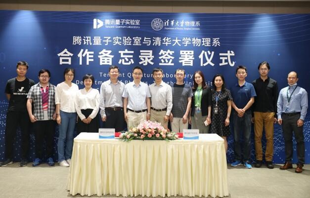 腾讯量子实验室与清华大学物理系签署合作备忘录,探索材料计算新领域