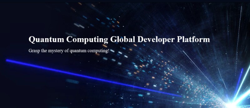 量子计算全球开发者平台正式上线！
