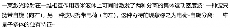 精密测量院等确定性观测到自旋-电荷分离的奇特现象