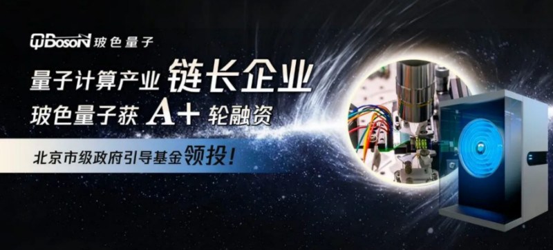 距上轮时隔不到半年!玻色量子获A+轮融资,北京市级政府引导基金领投