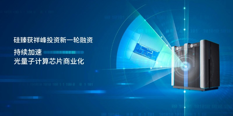 硅臻芯片完成祥峰投资数千万元融资,加速光量子计算进度