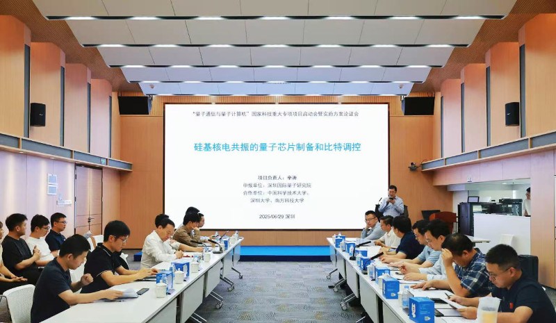 国家科技重大专项启动会 | 布局硅基核电共振量子新路线
