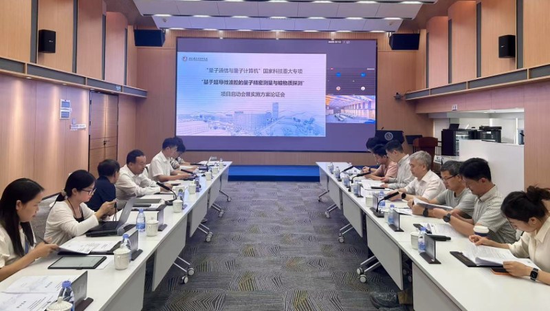 国家科技重大专项启动会 | 布局量子增强的暗物质搜寻路线