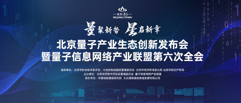 北京量子产业生态创新发布会将于8月19日在北京举办