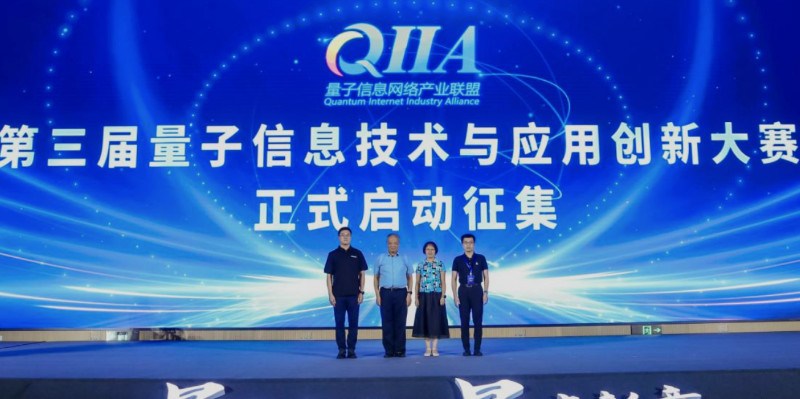 第三届量子信息技术与应用创新大赛启动征集 助力量子信息产业化加速