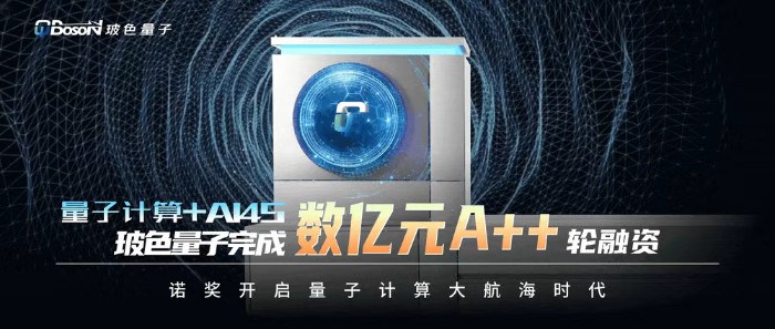 玻色量子完成数亿A++轮融资 将推动相干光与通用光量子计算机研发
