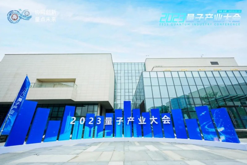 2023量子产业大会 · 量子计算论坛于合肥滨湖成功举办!
