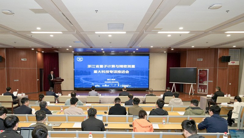 浙江省量子计算与精密测量重大科技专项推进会在浙江大学召开