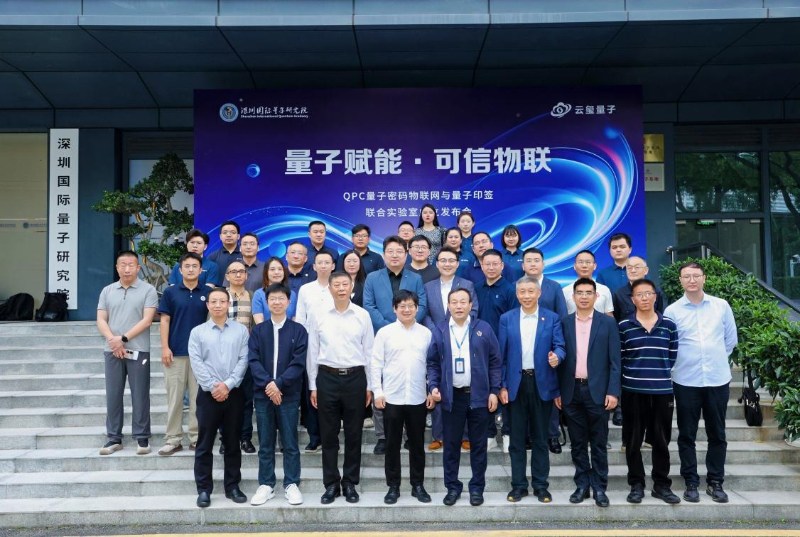 聚焦产业需求 以协同合作促发展——QPC量子密码物联网与量子印签联合实验室揭牌