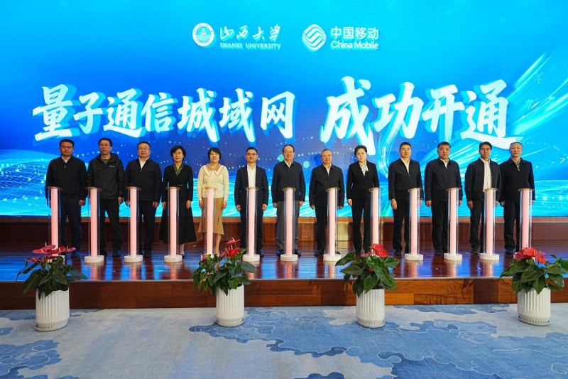 山西大学与山西移动共建的山西省首个量子通信城域网正式发布