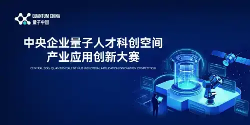首届中央企业量子人才科创空间产业应用创新大赛在合肥举办