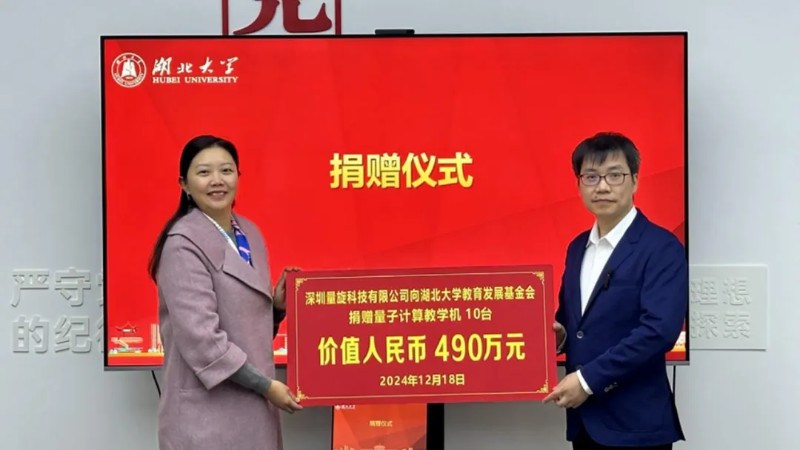 捐赠10台量子计算机!量旋科技与湖北大学签署战略协议,共推量子教育与产学研合作