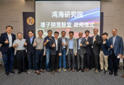 鸿海科技集团启用台湾首个离子阱量子计算实验室
