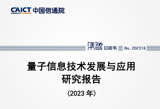 中国信通院发布2023年量子信息技术发展与应用研究报告