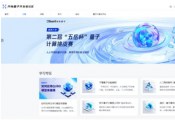 玻色量子助力国内量子计算技术实用化 开物量子开发者社区正式上线！