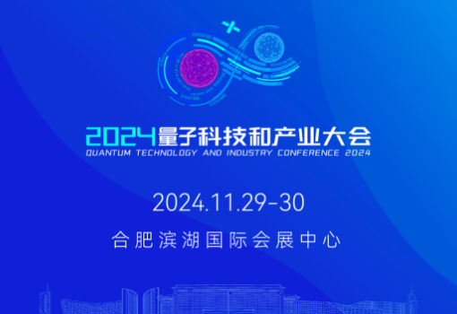 2024量子科技和产业大会将于11月29日至30日在省合肥市举办