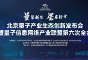 北京量子产业生态创新发布会将于8月19日在北京举办