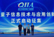 第三届量子信息技术与应用创新大赛启动征集 助力量子信息产业化加速
