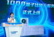 玻色量子上线1000量子比特云服务