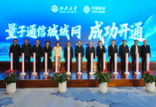 山西大学与山西移动共建的山西省首个量子通信城域网正式发布