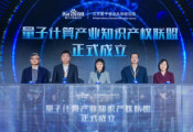 我国首个“量子计算产业知识产权联盟”近日成立