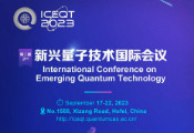 第二届“新兴量子技术国际会议”将于九月在合肥召开