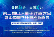 第二届CCF量子计算大会暨量子计算产业峰会将于八月在合肥开幕