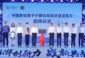 中国移动成立量子计算应用与评测实验室并发布其多项产业成果