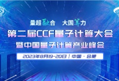 中国量子计算产业峰会(CQCC 2023)将于明日在合肥开幕