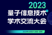 2023量子信息技术学术交流大会将于10月28日在深圳举办