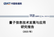 中国信通院发布2023年量子信息技术发展与应用研究报告