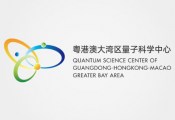 粤港澳大湾区量子科学中心将于5月完成竣工验收