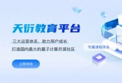 中电信量子：天衍量子计算教育平台已于近日正式上线