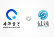 硅臻与本源量子达成战略合作协议