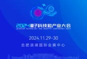 2024量子科技和产业大会将于11月29日至30日在省合肥市举办