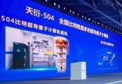 中电信量子集团发布国内量子比特数最多的超导量子计算机“天衍-504”