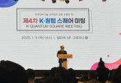 2025年“K-Quantum广场会议”在首尔举行 聚焦量子科技跨界交流