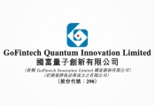 港股国富创新将更名为“国富量子”，3月17日起生效