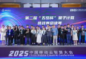 第二届“五岳杯”量子计算挑战赛圆满落幕 多所高校选手获优秀量子开发者荣誉