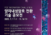 韩国将举办后量子密码技术大赛 以应对量子计算时代的安全挑战 