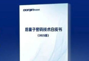东进技术近日在深圳正式发布《后量子密码技术白皮书（2025版）》