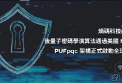 台湾熵码科技自研的后量子密码解决方案通过NIST CAVP认证