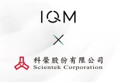 IQM与Scientek公司签署经销商协议，以推动台湾量子计算技术发展