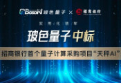 玻色量子中标招商银行首个量子计算采购项目“天秤AI”
