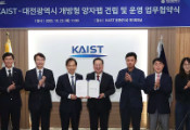 韩国科学技术院正式签署协议 将建设该国最大的开放式量子工厂