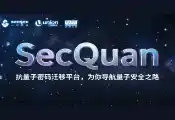 三未信安发布SecQuan平台，推动抗量子密码资产治理迈入新阶段