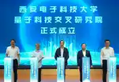 西安电子科技大学量子科技交叉研究院于日前成立