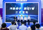 坤煜量子正式发布量子成像雷达新品“煜见一号”