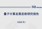 中国信通院发布《量子计算发展态势研究报告（2026年）》