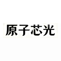 原子芯光